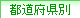 都道府県