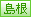 纬