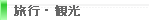 旅行・観光