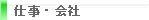 仕事・会社
