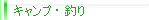 キャンプ・釣り