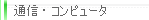 通信・コンピュータ