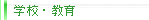 学校・教育