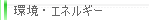 環境・エネルギー