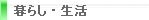 暮らし・生活