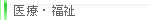 医療・福祉