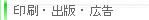 印刷・出版・広告