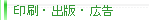 印刷・出版・広告