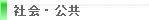 社会・公共