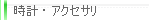 時計・アクセサリ