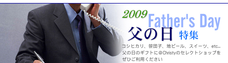 2009 父の日特集