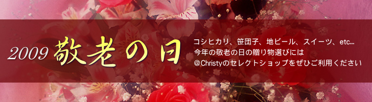 2009 敬老の日特集