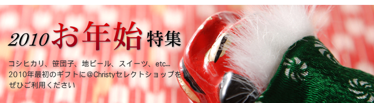 2010 お年始特集