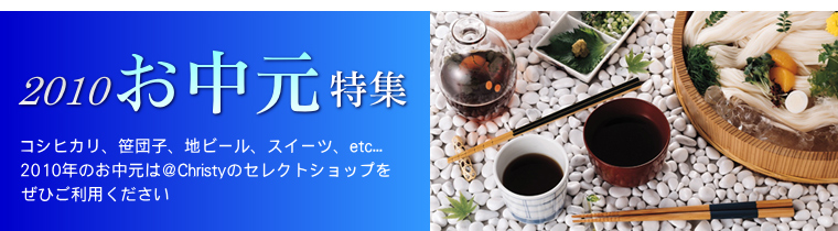 2010 お中元特集