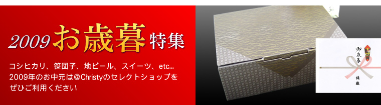 2009 お歳暮特集