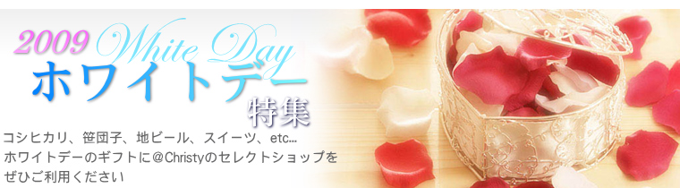2009 ホワイトデー特集