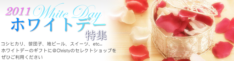 2011 ホワイトデー特集